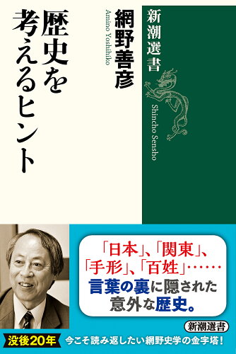 ISBN 9784106005978 歴史を考えるヒント   /新潮社/網野善彦 新潮社 本・雑誌・コミック 画像