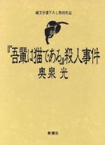 ISBN 9784106006579 『吾輩は猫である』殺人事件   /新潮社/奥泉光 新潮社 本・雑誌・コミック 画像