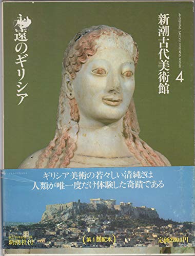 ISBN 9784106018046 新潮古代美術館 4/新潮社 新潮社 本・雑誌・コミック 画像