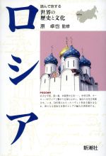 ISBN 9784106018398 ロシア   /新潮社 新潮社 本・雑誌・コミック 画像