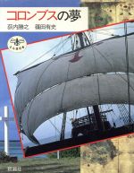 ISBN 9784106020049 コロンブスの夢   /新潮社/荻内勝之 新潮社 本・雑誌・コミック 画像