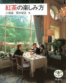 ISBN 9784106020223 紅茶の楽しみ方   /新潮社/小池滋 新潮社 本・雑誌・コミック 画像