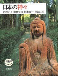 ISBN 9784106020643 日本の神々   /新潮社/白洲正子 新潮社 本・雑誌・コミック 画像