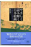 ISBN 9784106021060 やさしく読み解く日本絵画 雪舟から広重まで  /新潮社/前田恭二 新潮社 本・雑誌・コミック 画像