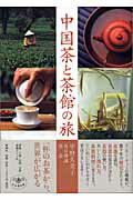 ISBN 9784106021176 中国茶と茶館の旅   /新潮社/平野久美子（作家） 新潮社 本・雑誌・コミック 画像