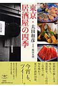 ISBN 9784106021329 東京・居酒屋の四季   /新潮社/太田和彦 新潮社 本・雑誌・コミック 画像