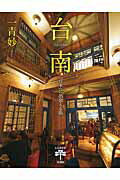 ISBN 9784106022715 台南 「日本」に出会える街  /新潮社/一青妙 新潮社 本・雑誌・コミック 画像