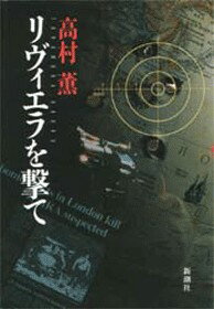 ISBN 9784106027284 リヴィエラを撃て   /新潮社/高村薫 新潮社 本・雑誌・コミック 画像