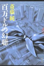 ISBN 9784106027345 百万ドルの幻聴（メロディ）/新潮社/斎藤純 新潮社 本・雑誌・コミック 画像