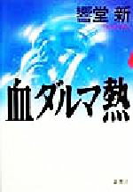 ISBN 9784106027604 血ダルマ熱   /新潮社/響堂新 新潮社 本・雑誌・コミック 画像