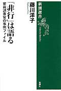 ISBN 9784106035104 「非行」は語る 家裁調査官の事例ファイル  /新潮社/藤川洋子 新潮社 本・雑誌・コミック 画像