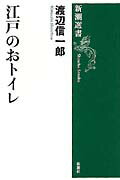 ISBN 9784106035210 江戸のおトイレ   /新潮社/渡辺信一郎 新潮社 本・雑誌・コミック 画像