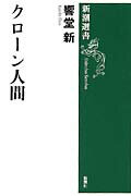 ISBN 9784106035227 クロ-ン人間   /新潮社/響堂新 新潮社 本・雑誌・コミック 画像