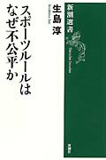 ISBN 9784106035289 スポ-ツル-ルはなぜ不公平か   /新潮社/生島淳 新潮社 本・雑誌・コミック 画像