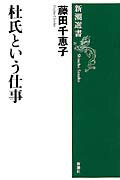 ISBN 9784106035333 杜氏という仕事   /新潮社/藤田千恵子 新潮社 本・雑誌・コミック 画像