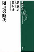 ISBN 9784106036576 団地の時代   /新潮社/原武史 新潮社 本・雑誌・コミック 画像