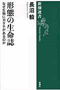 ISBN 9784106036835 形態の生命誌 なぜ生物にカタチがあるのか  /新潮社/長沼毅 新潮社 本・雑誌・コミック 画像