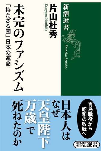 ISBN 9784106037054 未完のファシズム 「持たざる国」日本の運命  /新潮社/片山杜秀 新潮社 本・雑誌・コミック 画像