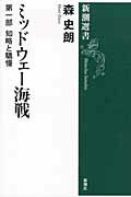 ISBN 9784106037061 ミッドウェ-海戦  第１部 /新潮社/森史朗 新潮社 本・雑誌・コミック 画像