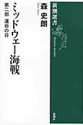 ISBN 9784106037078 ミッドウェ-海戦  第２部 /新潮社/森史朗 新潮社 本・雑誌・コミック 画像