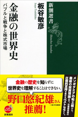 ISBN 9784106037283 金融の世界史 バブルと戦争と株式市場  /新潮社/板谷敏彦 新潮社 本・雑誌・コミック 画像