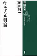 ISBN 9784106037290 ウェブ文明論   /新潮社/池田純一 新潮社 本・雑誌・コミック 画像