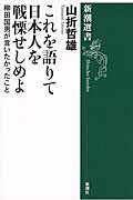 ISBN 9784106037436 これを語りて日本人を戦慄せしめよ 柳田国男が言いたかったこと  /新潮社/山折哲雄 新潮社 本・雑誌・コミック 画像