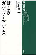 ISBN 9784106037474 謎ときガルシア＝マルケス   /新潮社/木村栄一 新潮社 本・雑誌・コミック 画像