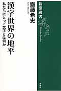 ISBN 9784106037504 漢字世界の地平 私たちにとって文字とは何か  /新潮社/齋藤希史 新潮社 本・雑誌・コミック 画像