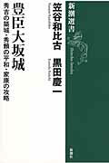 ISBN 9784106037665 豊臣大坂城 秀吉の築城・秀頼の平和・家康の攻略  /新潮社/笠谷和比古 新潮社 本・雑誌・コミック 画像