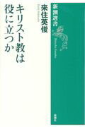 ISBN 9784106038006 キリスト教は役に立つか   /新潮社/来住英俊 新潮社 本・雑誌・コミック 画像