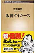 ISBN 9784106100314 阪神タイガ-ス   /新潮社/吉田義男 新潮社 本・雑誌・コミック 画像