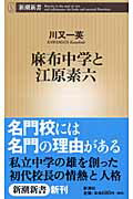 ISBN 9784106100321 麻布中学と江原素六/新潮社/川又一英 新潮社 本・雑誌・コミック 画像