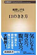 ISBN 9784106100338 口のきき方   /新潮社/梶原しげる 新潮社 本・雑誌・コミック 画像