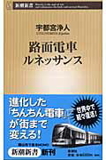 ISBN 9784106100345 路面電車ルネッサンス   /新潮社/宇都宮浄人 新潮社 本・雑誌・コミック 画像