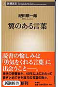 ISBN 9784106100475 翼のある言葉   /新潮社/紀田順一郎 新潮社 本・雑誌・コミック 画像