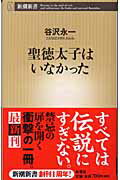 ISBN 9784106100628 聖徳太子はいなかった   /新潮社/谷沢永一 新潮社 本・雑誌・コミック 画像