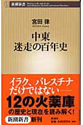 ISBN 9784106100710 中東迷走の百年史   /新潮社/宮田律 新潮社 本・雑誌・コミック 画像