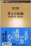 ISBN 9784106100833 考える短歌 作る手ほどき、読む技術  /新潮社/俵万智 新潮社 本・雑誌・コミック 画像