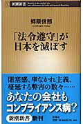 ISBN 9784106101977 「法令遵守」が日本を滅ぼす   /新潮社/郷原信郎 新潮社 本・雑誌・コミック 画像