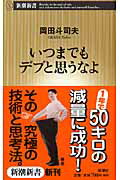 ISBN 9784106102271 いつまでもデブと思うなよ   /新潮社/岡田斗司夫 新潮社 本・雑誌・コミック 画像