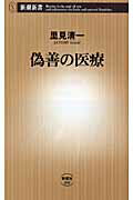 ISBN 9784106103063 偽善の医療   /新潮社/里見清一 新潮社 本・雑誌・コミック 画像