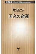 ISBN 9784106103902 国家の命運   /新潮社/薮中三十二 新潮社 本・雑誌・コミック 画像