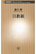 ISBN 9784106103971 日教組   /新潮社/森口朗 新潮社 本・雑誌・コミック 画像