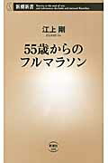 ISBN 9784106104688 ５５歳からのフルマラソン   /新潮社/江上剛 新潮社 本・雑誌・コミック 画像