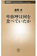 ISBN 9784106104992 卑弥呼は何を食べていたか   /新潮社/広野卓 新潮社 本・雑誌・コミック 画像