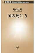 ISBN 9784106105005 国の死に方   /新潮社/片山杜秀 新潮社 本・雑誌・コミック 画像