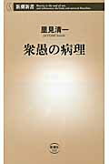 ISBN 9784106105258 衆愚の病理   /新潮社/里見清一 新潮社 本・雑誌・コミック 画像