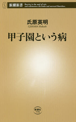 ISBN 9784106107795 甲子園という病   /新潮社/氏原英明 新潮社 本・雑誌・コミック 画像