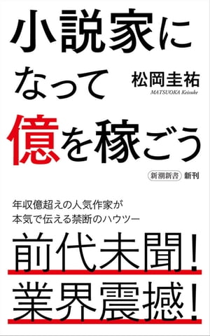 ISBN 9784106108990 小説家になって億を稼ごう   /新潮社/松岡圭祐 新潮社 本・雑誌・コミック 画像